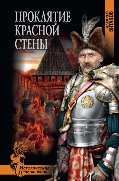 Витаков Алексей – Проклятие красной стены Слушайте книги онлайн бесплатно на knigavushi.com