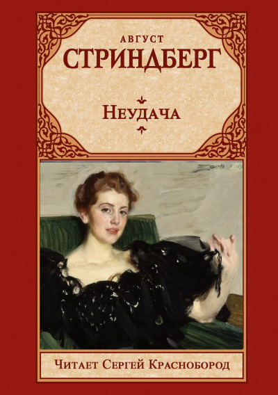 Стриндберг Август – Неудача Слушайте книги онлайн бесплатно на knigavushi.com