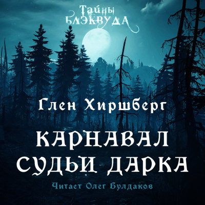 Хиршберг Глен - Карнавал судьи Дарка 🎧 Слушайте книги онлайн бесплатно на knigavushi.com