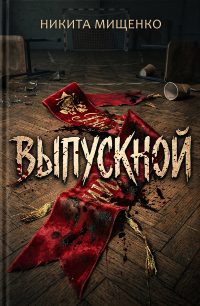 Мищенко Никита – Выпускной Слушайте книги онлайн бесплатно на knigavushi.com