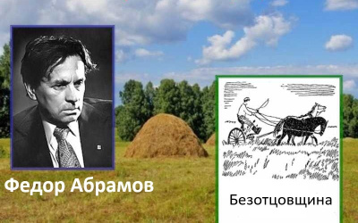 Абрамов Фёдор – Безотцовщина Слушайте книги онлайн бесплатно на knigavushi.com