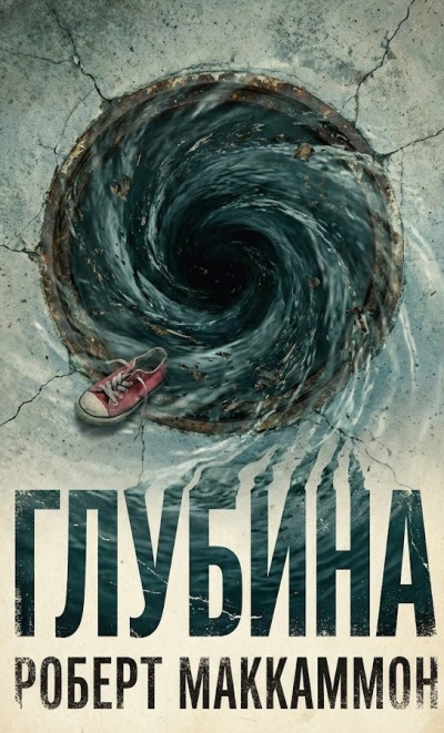 Маккаммон Роберт – Глубина Слушайте книги онлайн бесплатно на knigavushi.com