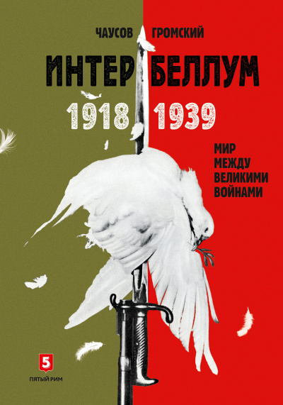 Чаусов Александр, Гром Алексей – Интербеллум 1918–1939 Слушайте книги онлайн бесплатно на knigavushi.com