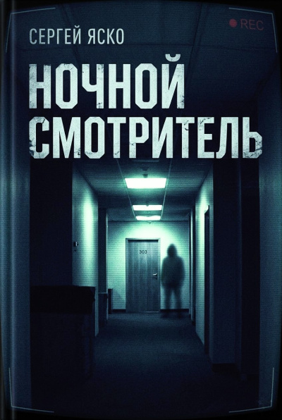 Яско Сергей – Ночной смотритель Слушайте книги онлайн бесплатно на knigavushi.com