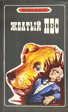 Сименон Жорж – Желтый пёс Слушайте книги онлайн бесплатно на knigavushi.com