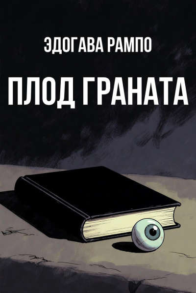 Рампо Эдогава – Плод граната Слушайте книги онлайн бесплатно на knigavushi.com