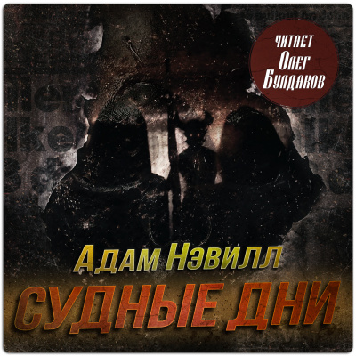 Нэвилл Адам – Судные дни Слушайте книги онлайн бесплатно на knigavushi.com