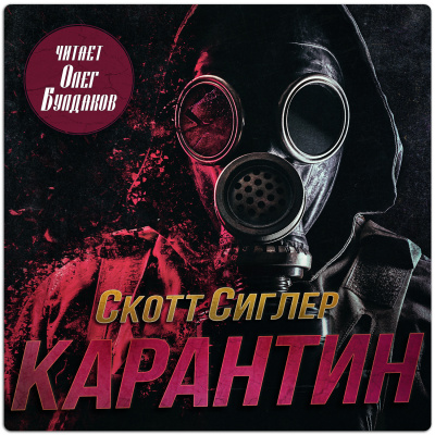 Сиглер Скотт – Карантин Слушайте книги онлайн бесплатно на knigavushi.com