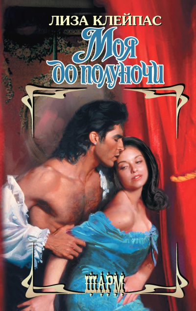 Клейпас Лиза – Моя до полуночи Слушайте книги онлайн бесплатно на knigavushi.com