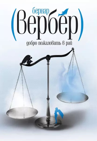 Вербер Бернар – Добро пожаловать в рай Слушайте книги онлайн бесплатно на knigavushi.com
