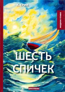 Грин Александр - Шесть спичек 🎧 Слушайте книги онлайн бесплатно на knigavushi.com