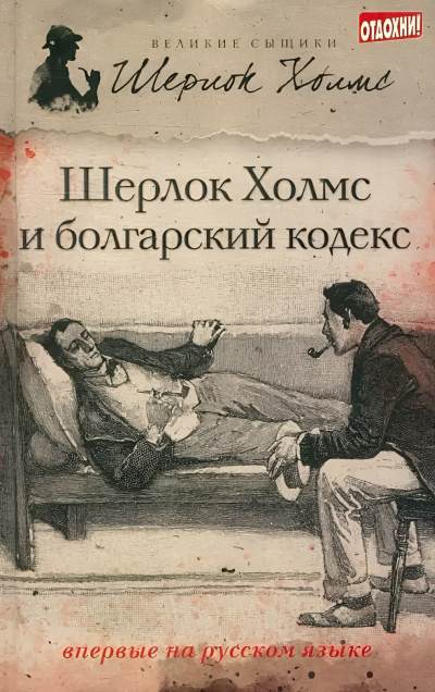 Саймондс Тим – Шерлок Холмс и болгарский кодекс Слушайте книги онлайн бесплатно на knigavushi.com