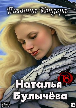 Булычева Наталья – Пленница Кондора Слушайте книги онлайн бесплатно на knigavushi.com