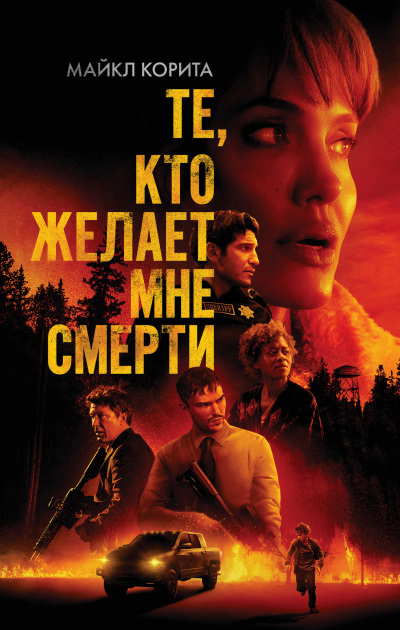 Корита Майкл – Те, кто желает мне смерти Слушайте книги онлайн бесплатно на knigavushi.com