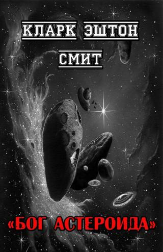 Смит Кларк Эштон – Бог астероида Слушайте книги онлайн бесплатно на knigavushi.com