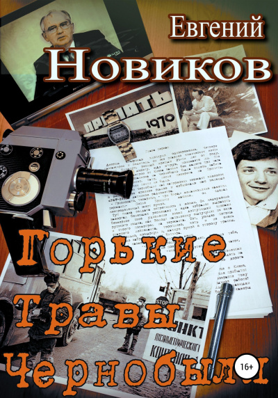 Новиков Евгений – Горькие травы Чернобыля Слушайте книги онлайн бесплатно на knigavushi.com