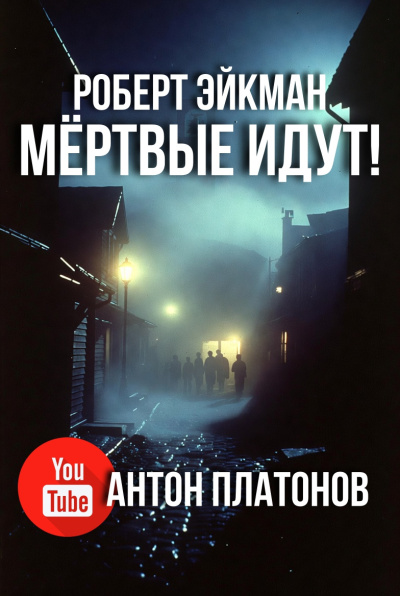 Эйкман Роберт – Мёртвые идут Слушайте книги онлайн бесплатно на knigavushi.com