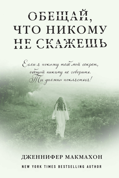 Макмахон Дженнифер – Обещай, что никому не скажешь Слушайте книги онлайн бесплатно на knigavushi.com