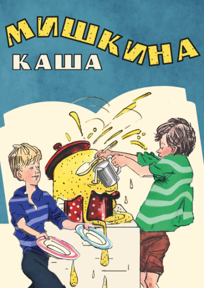 Носов Николай – Мишкина каша Слушайте книги онлайн бесплатно на knigavushi.com