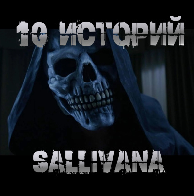 Sallivan – 10 историй Sallivana 🎧 Слушайте книги онлайн бесплатно на knigavushi.com