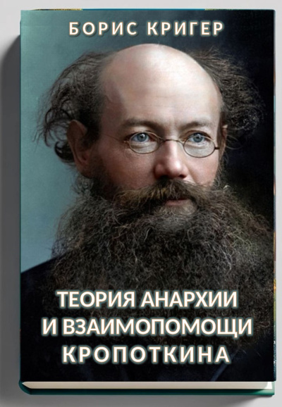 Кригер Борис – Теория анархии и взаимопомощи Кропоткина Слушайте книги онлайн бесплатно на knigavushi.com