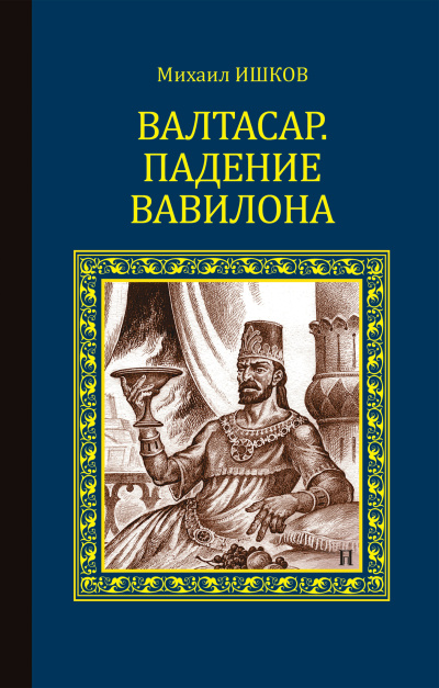 Ишков Михаил – Валтасар. Падение Вавилона Слушайте книги онлайн бесплатно на knigavushi.com