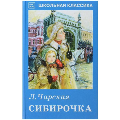 Чарская Лидия - Сибирочка 🎧 Слушайте книги онлайн бесплатно на knigavushi.com