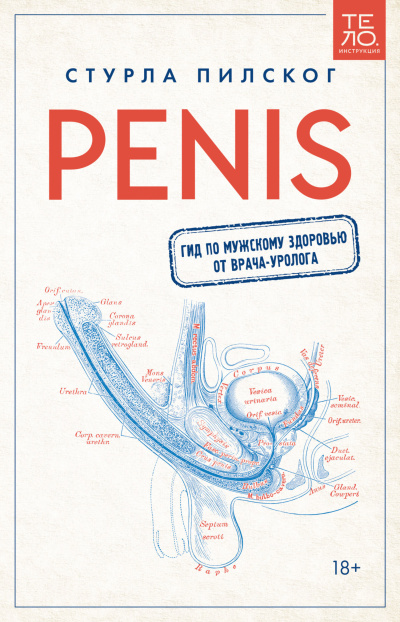 Пилског Стурла – Penis. Гид по мужскому здоровью от врача-уролога Слушайте книги онлайн бесплатно на knigavushi.com