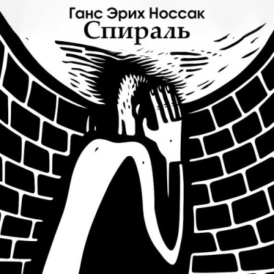 Носсак Ганс – Спираль. Роман бессонной ночи Слушайте книги онлайн бесплатно на knigavushi.com