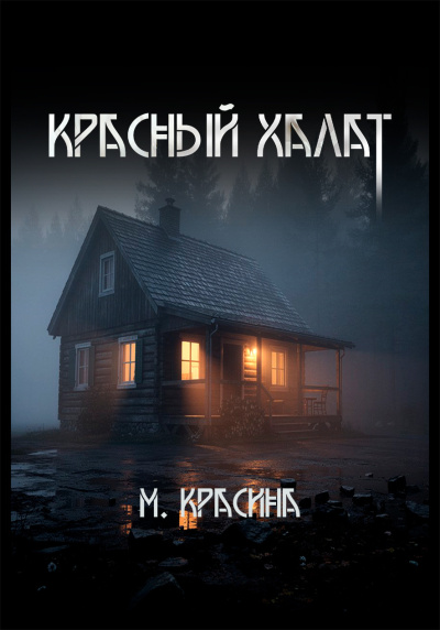 Мария Красина – Красный халат Слушайте книги онлайн бесплатно на knigavushi.com