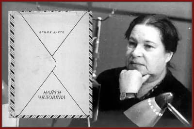Барто Агния – Найти человека Слушайте книги онлайн бесплатно на knigavushi.com
