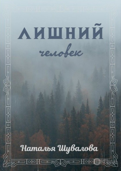 Шувалова Наталья – Лишний человек Слушайте книги онлайн бесплатно на knigavushi.com