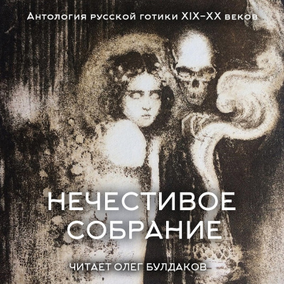 Антология русской готики XIX-XX веков: «Нечестивое собрание». Часть 5 Слушайте книги онлайн бесплатно на knigavushi.com