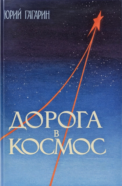 Гагарин Юрий – Дорога в космос. Записки Летчика-космонавта СССР Слушайте книги онлайн бесплатно на knigavushi.com