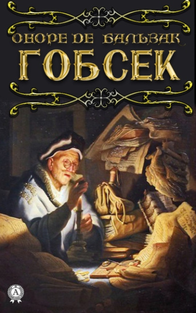 Бальзак Оноре де – Гобсек Слушайте книги онлайн бесплатно на knigavushi.com