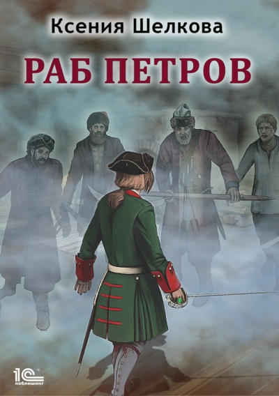 Шелкова Ксения – Раб Петров Слушайте книги онлайн бесплатно на knigavushi.com