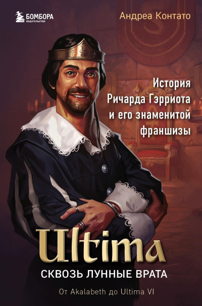 Контато Андреа – Ultima. Сквозь Лунные Врата. История Ричарда Гэрриота и его знаменитой франшизы Слушайте книги онлайн бесплатно на knigavushi.com