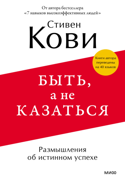 Кови Стивен – Быть, а не казаться. Размышления об истинном успехе Слушайте книги онлайн бесплатно на knigavushi.com