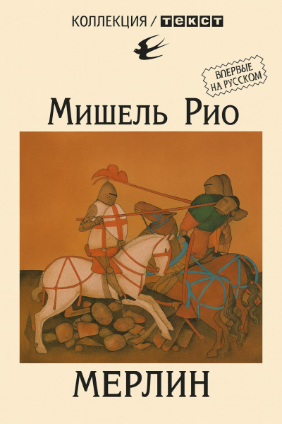 Рио Мишель – Мерлин Слушайте книги онлайн бесплатно на knigavushi.com