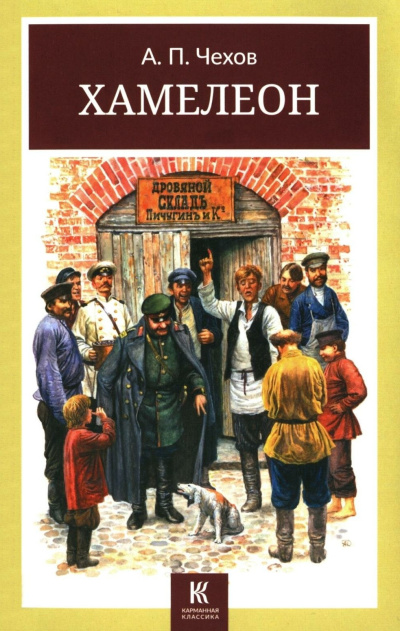 Чехов Антон – Хамелеон Слушайте книги онлайн бесплатно на knigavushi.com