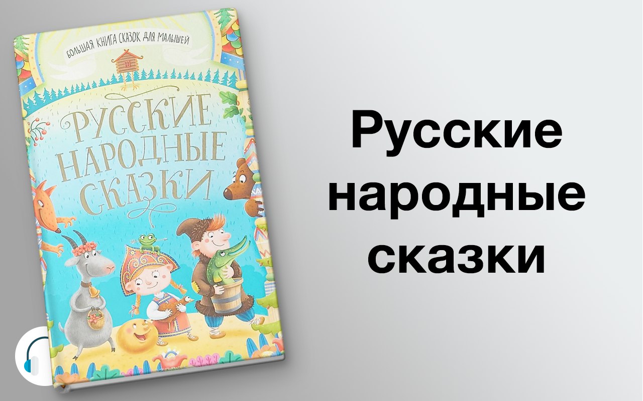 Русские народные сказки ​ 🎧 Слушайте книги онлайн бесплатно на knigavushi.com