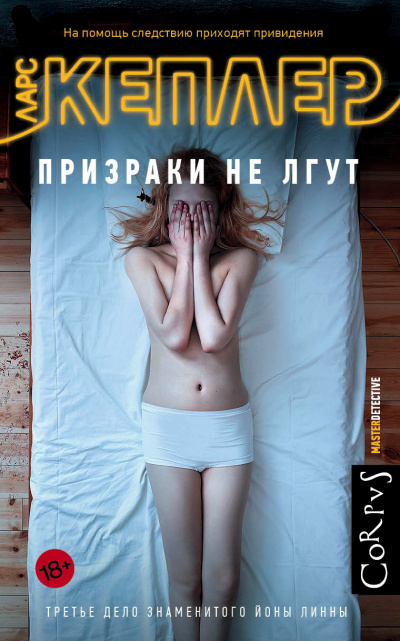 Кеплер Ларс – Призраки не лгут Слушайте книги онлайн бесплатно на knigavushi.com