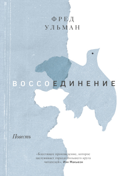 Ульман Фред – Воссоединение Слушайте книги онлайн бесплатно на knigavushi.com