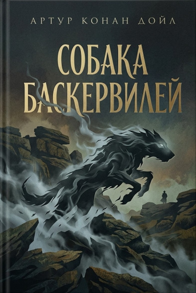 Дойль Артур Конан – Собака Баскервилей Слушайте книги онлайн бесплатно на knigavushi.com