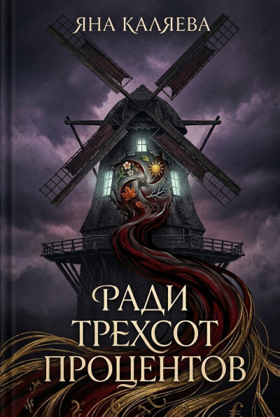 Каляева Яна – Ради трёхсот процентов Слушайте книги онлайн бесплатно на knigavushi.com
