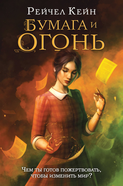 Кейн Рейчел – Бумага и огонь Слушайте книги онлайн бесплатно на knigavushi.com