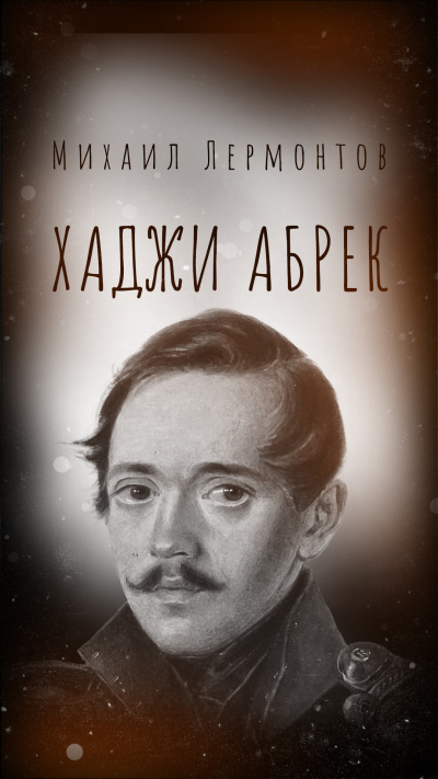 Лермонтов Михаил – Хаджи Абрек Слушайте книги онлайн бесплатно на knigavushi.com