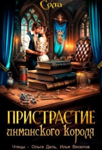 Сола – Пристрастие инманского короля Слушайте книги онлайн бесплатно на knigavushi.com