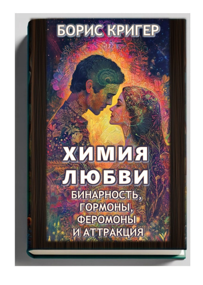 Кригер Борис – Химия любви: Бинарность, гормоны, феромоны и аттракция Слушайте книги онлайн бесплатно на knigavushi.com
