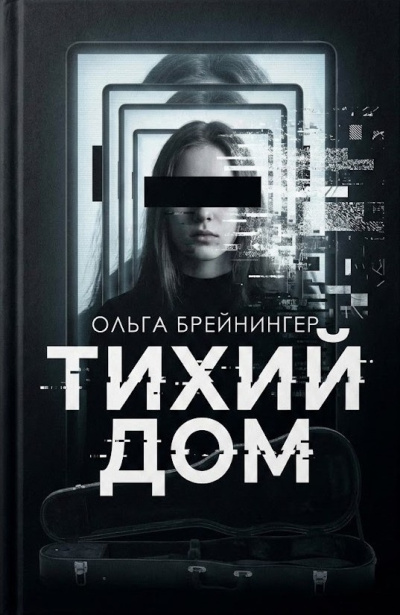 Брейнингер Ольга – Тихий дом Слушайте книги онлайн бесплатно на knigavushi.com